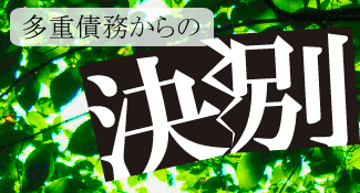 多重債務からの決別